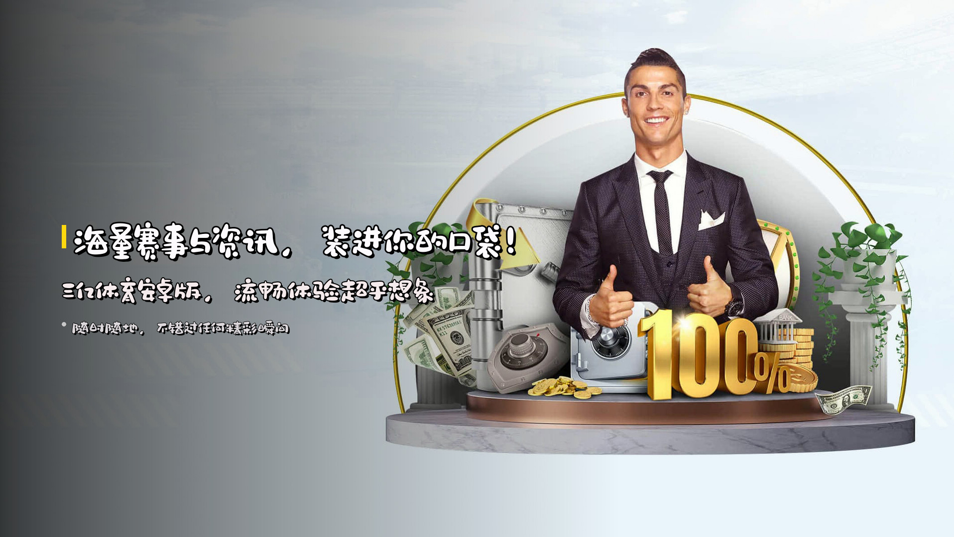 海量赛事与资讯，<strong>装进你的口袋</strong>！三亿体育安卓版，流畅体验超乎想象